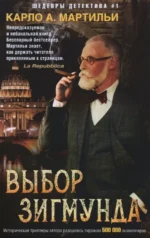 Выбор Зигмунда. Мартильи Карло А.