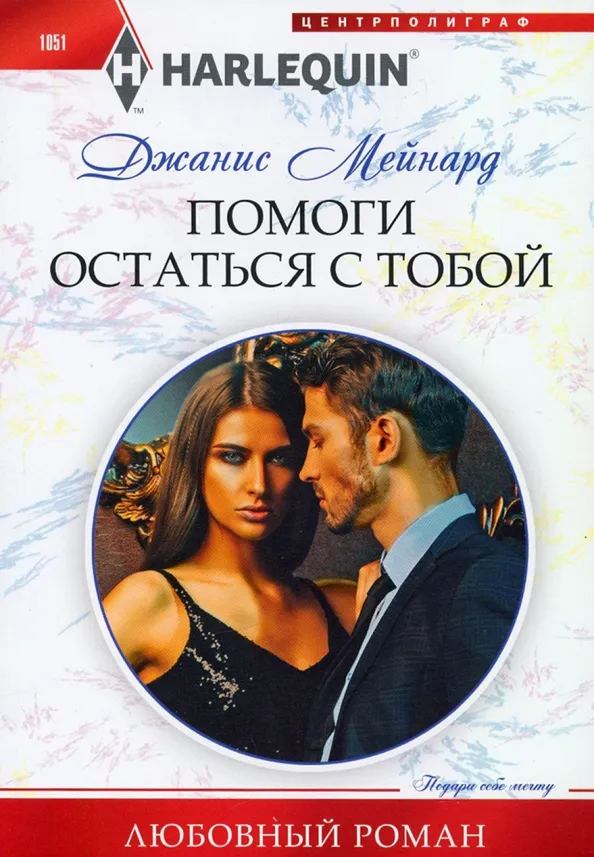 9785227094162_0 Помоги остаться с тобой. Мейнард Джанис