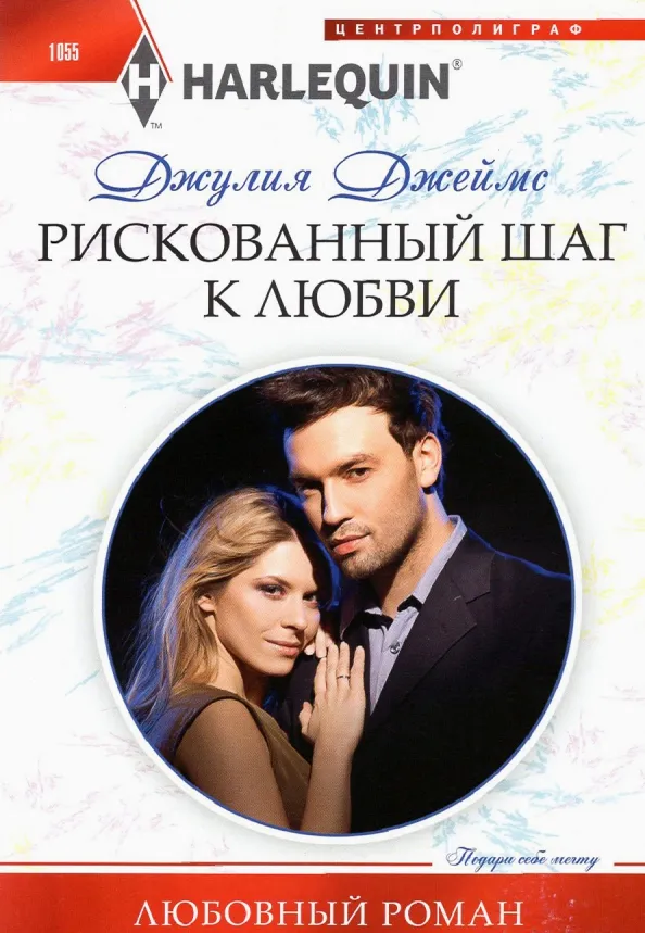 9785227094209_0 Рискованный шаг к любви. Джеймс Джулия