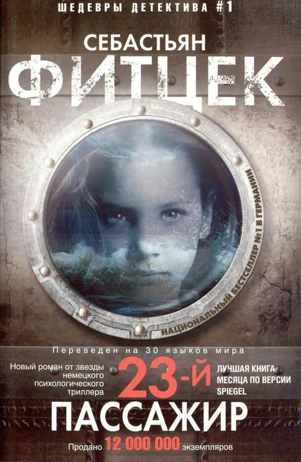 9785227094308_0 Двадцать третий пассажир. Себастьян Фитцек