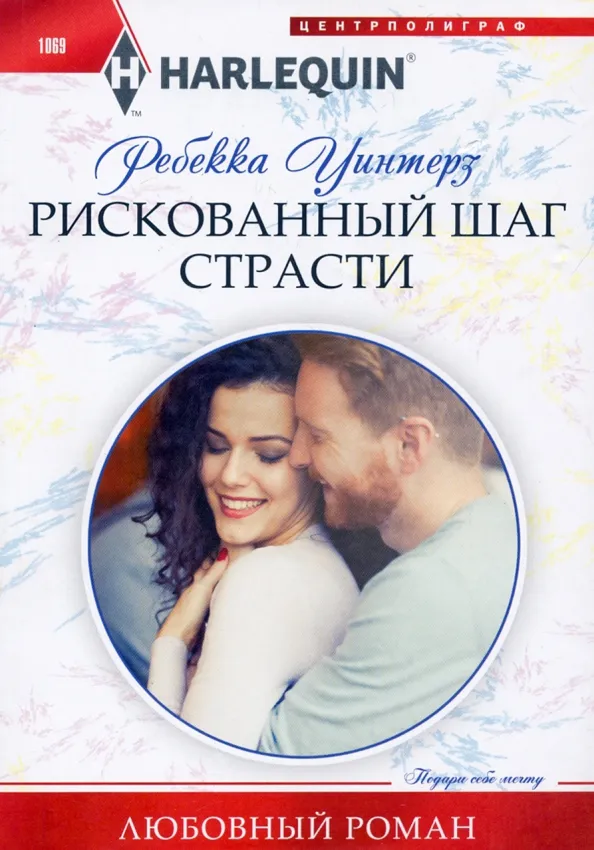 9785227095190_0 Рискованный шаг страсти. Уинтерз Ребекка