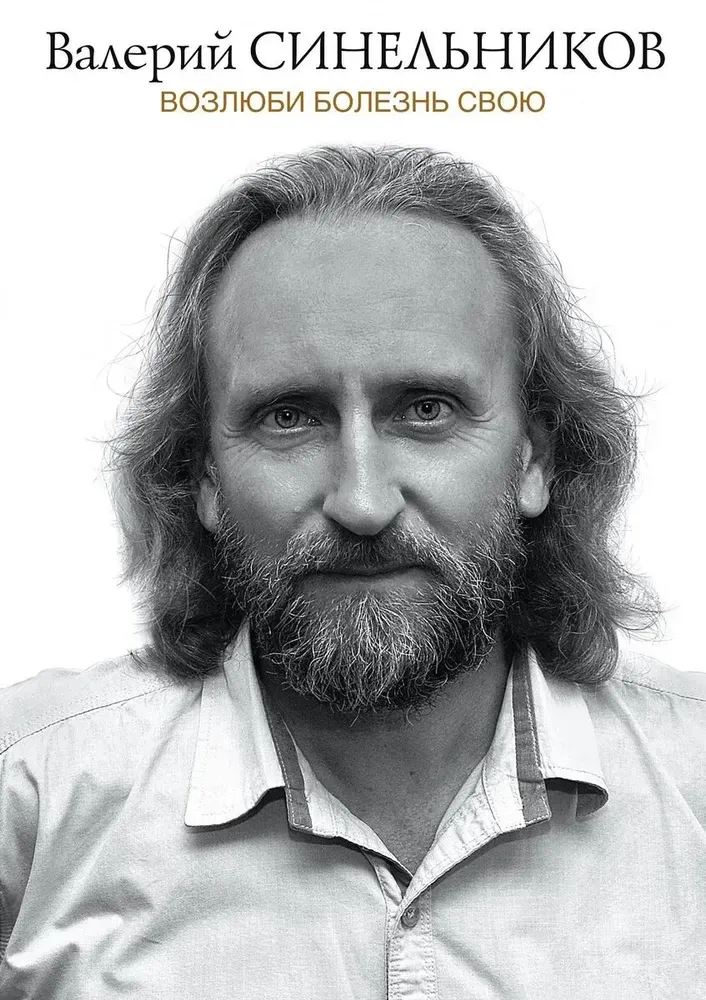 9785227095879_0 Возлюби болезнь свою. Валерий Синельников