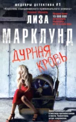 Дурная кровь. Марклунд Лиза