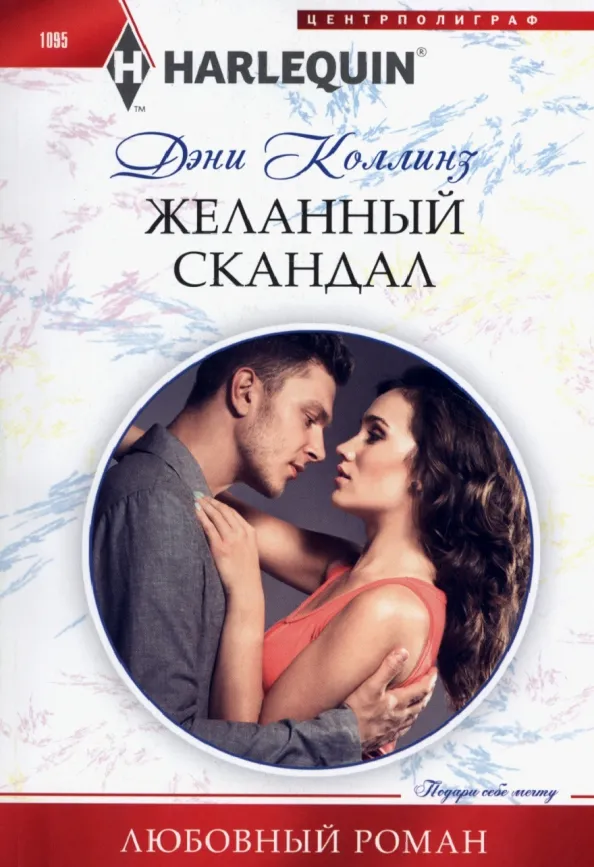 9785227098085_0 Желанный скандал. Коллинз Дэни
