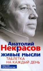 Живые мысли. Таблетка на каждый день. Некрасов Анатолий Александрович