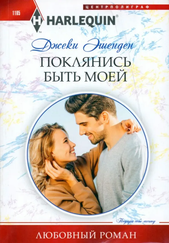 9785227100214_0 Поклянись быть моей. Эшенден Джэки