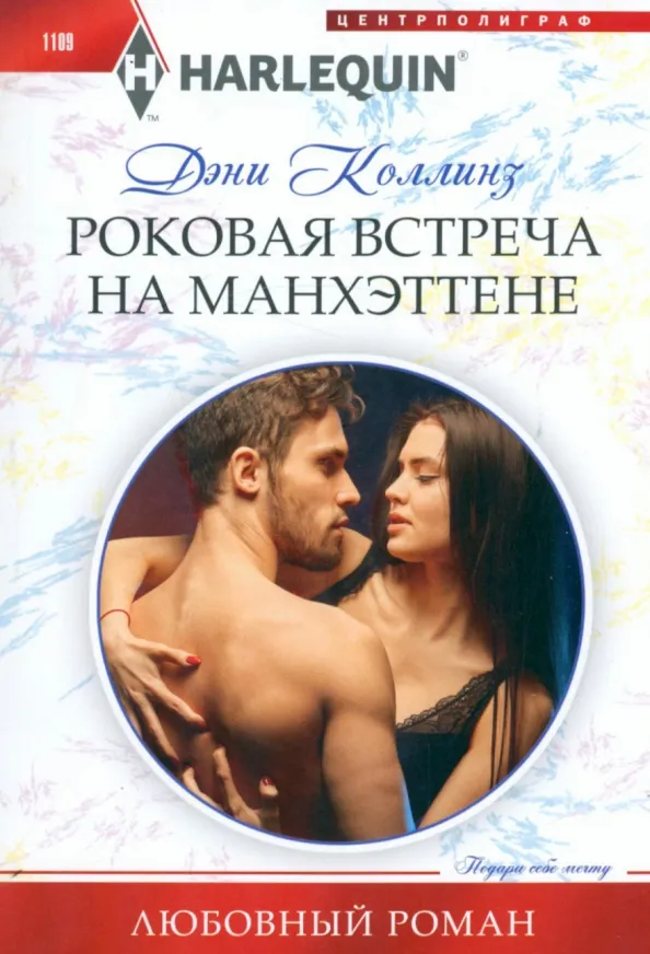 9785227100719_0 Роковая встреча на Манхэттене. Коллинз Дэни