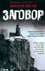 Заговор. Бегле Николя