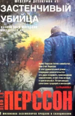 Застенчивый убийца. Перссон Лейф