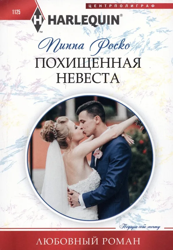 9785227102003_0 Похищенная невеста. Роско Пиппа