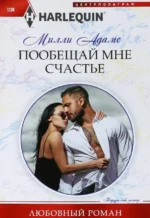 Пообещай мне счастье. Адамс Милли