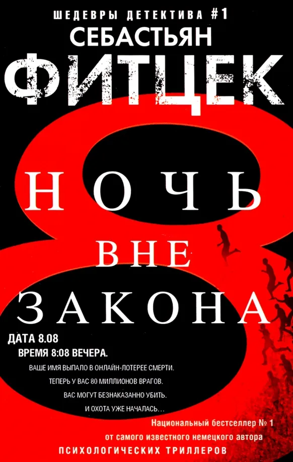 9785227103000_0 Ночь вне закона. Себастьян Фитцек