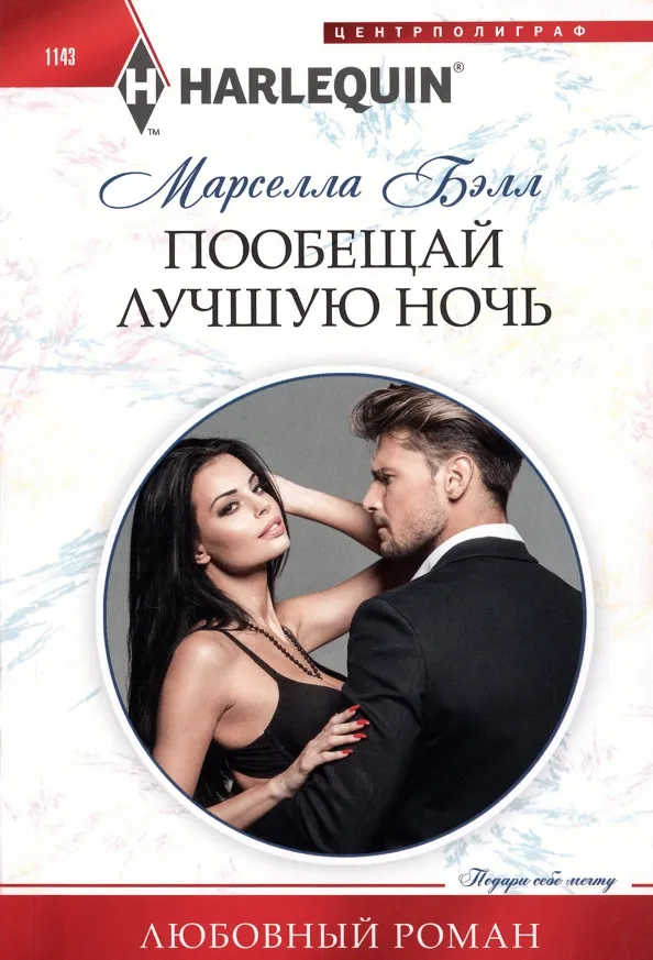 9785227103420_0 Пообещай лучшую ночь. Марселла Бэлл