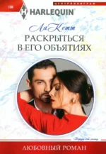 Раскрыться в его объятиях. ла Кетт