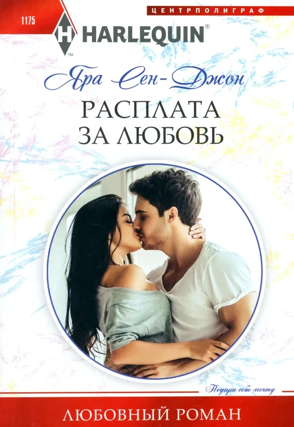 9785227105073_0 Расплата за любовь. Сен-Джон Яра