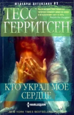 Кто украл мое сердце. Тесс Герритсен