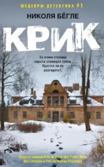 Крик. Николя Бёгле