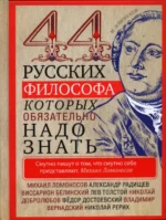 44 русских философа, которых обязательно надо знать