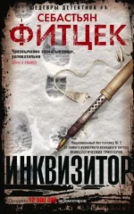 Инквизитор. Себастьян Фитцек