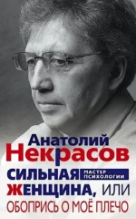 Сильная Женщина, или Обопрись о моё плечо. Анатолий Некрасов