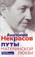 Путы материнской любви. Анатолий Некрасов