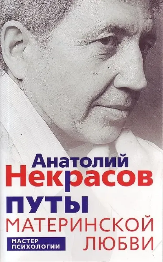 9785227110084_0 Путы материнской любви. Анатолий Некрасов