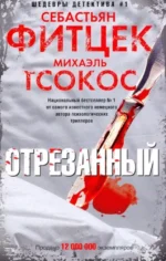 Отрезанный. Себастьян Фитцек