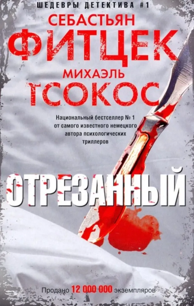 9785227110343_0 Отрезанный. Себастьян Фитцек