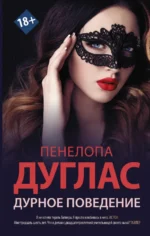 Дурное поведение. Дуглас Пенелопа