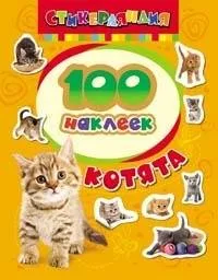 Котята. Котятова Наталья Игоревна