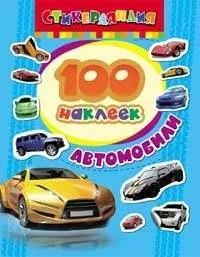 Автомобили. ШАХОВА А. и др. ред.