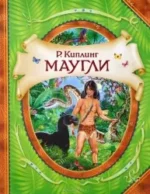 Маугли. Редьярд Киплинг