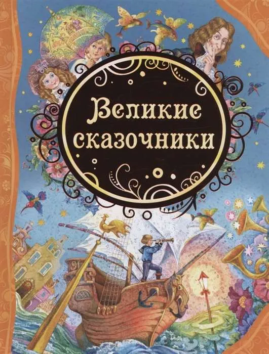 9785353071426_0 Великие сказочники. Андерсен Ханс Кристиан, ГРИММ В. И Я.