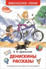 Денискины рассказы. Виктор Драгунский