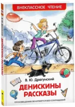 Денискины рассказы — изображение 2