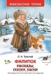 Филипок, Рассказы, сказки, басни. Лев Николаевич Толстой