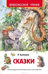 Сказки. Редьярд Киплинг
