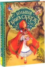 Большая книга сказок. Андерсен Ханс Кристиан, ГРИММ В. И Я.