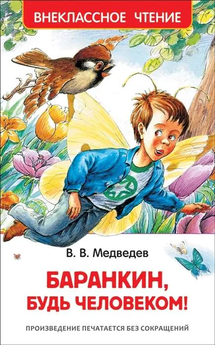 9785353077060_0 Баранкин, будь человеком!. МЕДВЕДЕВ В.