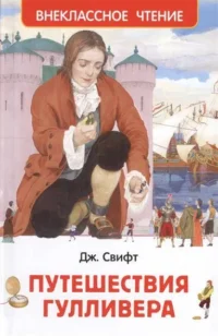 Путешествия Гулливера. Джонатан Свифт