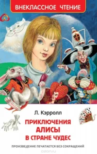 Приключения Алисы в Стране Чудес. Льюис Кэрролл