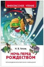 Ночь перед Рождеством. Николай Гоголь