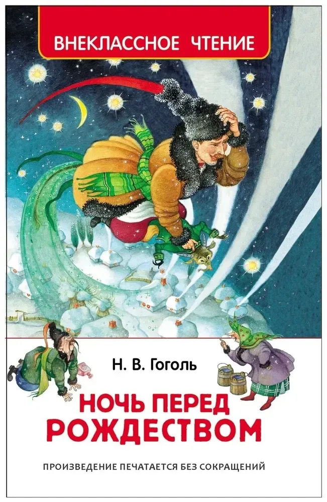 9785353077671_0 Ночь перед Рождеством. Николай Гоголь