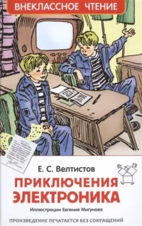 Приключения Электроника. ВЕЛТИСТОВ Е.