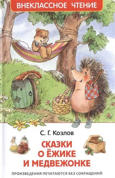 9785353078531_0 Сказки о ежике и медвежонке. КОЗЛОВ С.