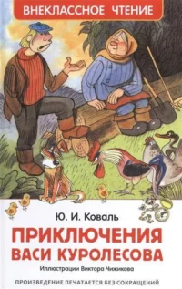 Приключения Васи Куролесова. Коваль Юрий Иосифович
