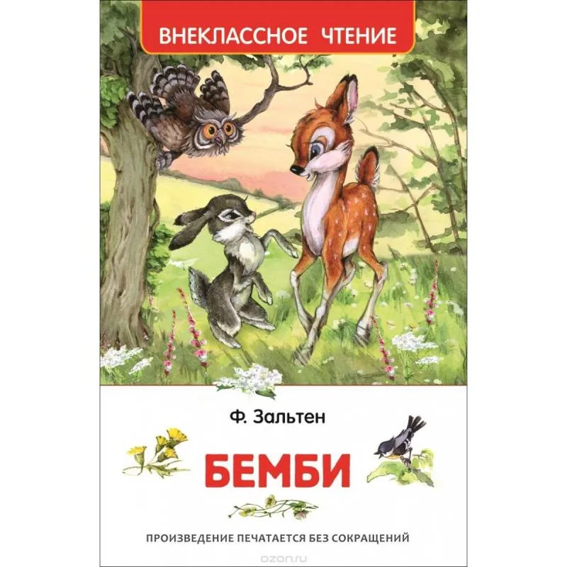 9785353078630_0 Бемби. Зальтен Феликс