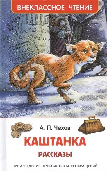 9785353078661_0 Каштанка. Рассказы. ЧЕХОВ А.П.