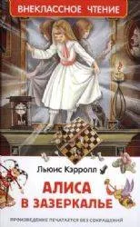 Алиса в Зазеркалье. Льюис Кэрролл