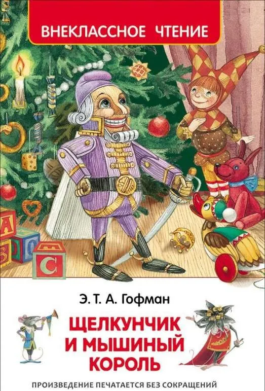 9785353078838_0 Щелкунчик и мышиный король. ГОФМАН Э.-Т.-А.
